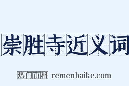 崇胜寺近义词是什么意思的图片